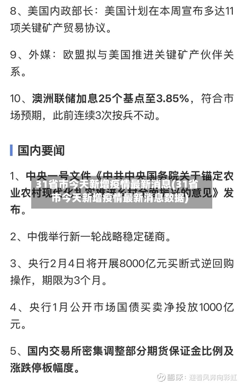 31省市今天新增疫情最新消息(31省市今天新增疫情最新消息数据)-第2张图片
