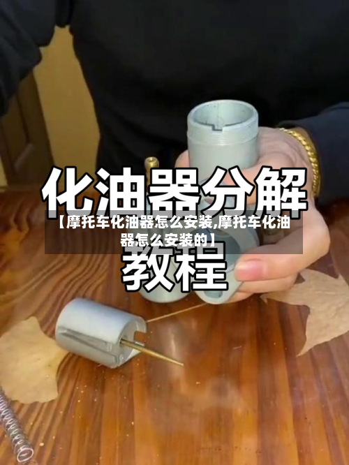 【摩托车化油器怎么安装,摩托车化油器怎么安装的】-第2张图片