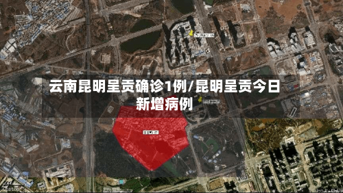 云南昆明呈贡确诊1例/昆明呈贡今日新增病例