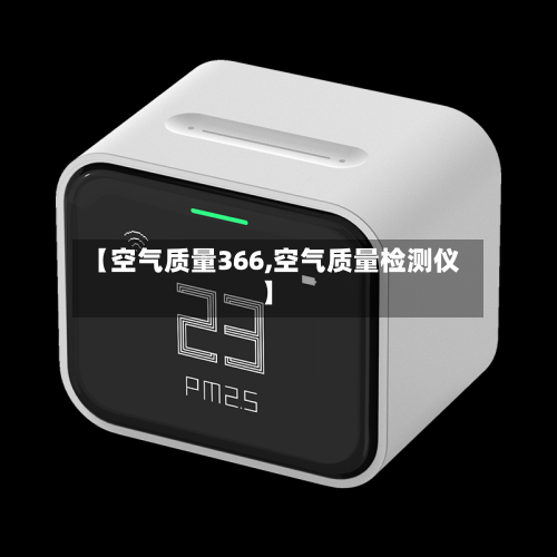 【空气质量366,空气质量检测仪】-第3张图片
