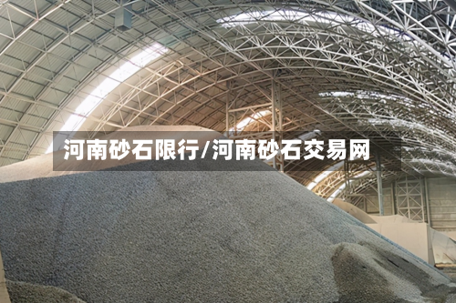 河南砂石限行/河南砂石交易网-第2张图片