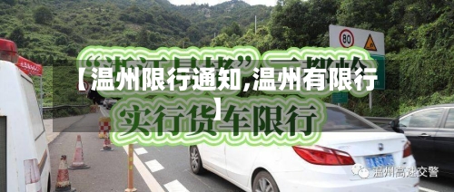 【温州限行通知,温州有限行】-第3张图片