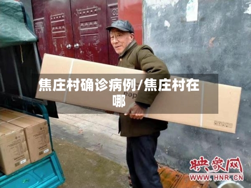 焦庄村确诊病例/焦庄村在哪