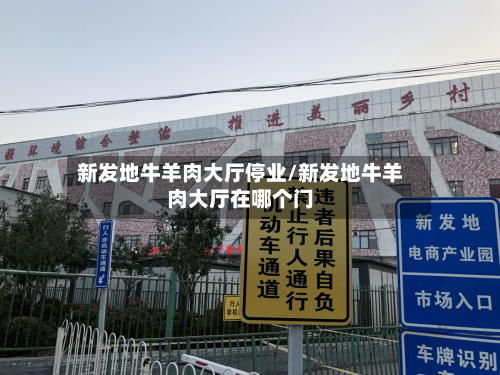 新发地牛羊肉大厅停业/新发地牛羊肉大厅在哪个门-第2张图片
