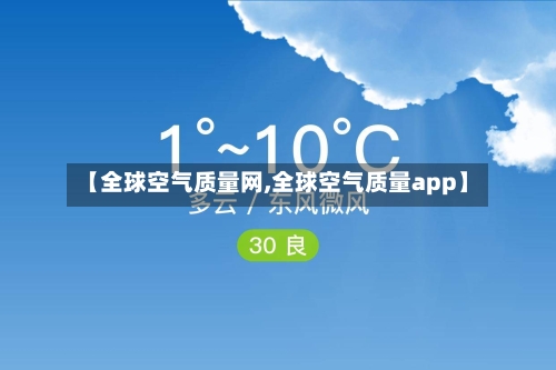 【全球空气质量网,全球空气质量app】-第2张图片