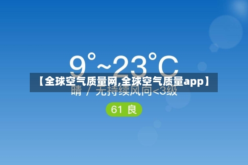 【全球空气质量网,全球空气质量app】-第3张图片