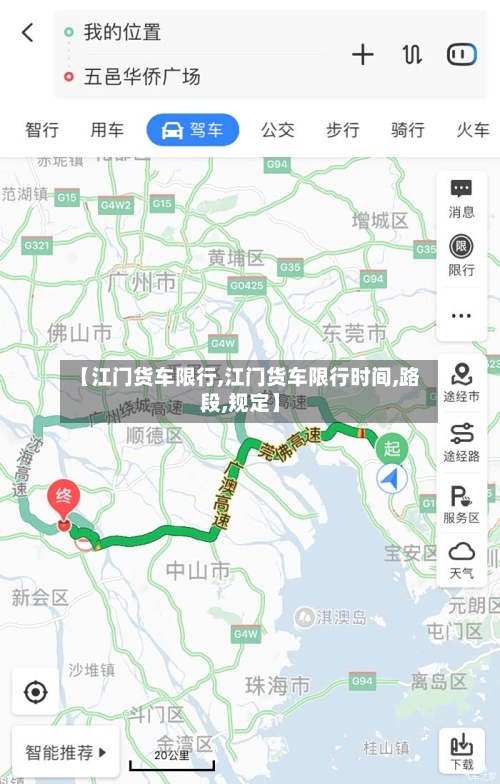 【江门货车限行,江门货车限行时间,路段,规定】