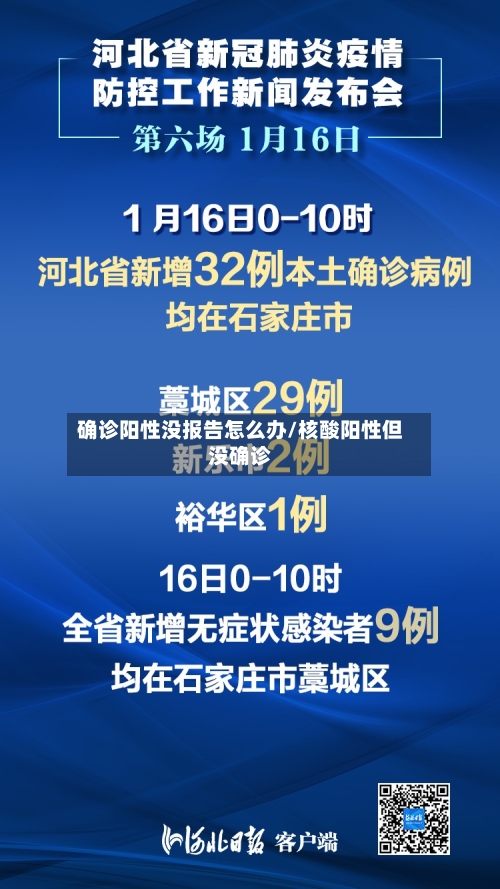 确诊阳性没报告怎么办/核酸阳性但没确诊