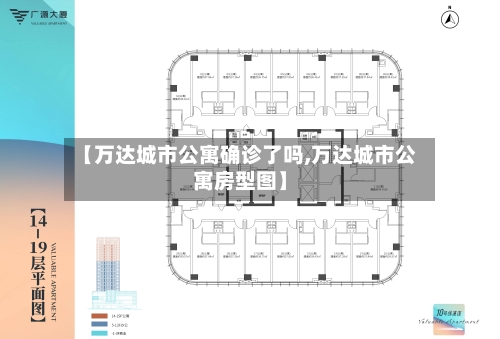 【万达城市公寓确诊了吗,万达城市公寓房型图】