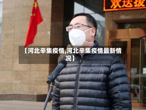 【河北辛集疫情,河北辛集疫情最新情况】-第2张图片