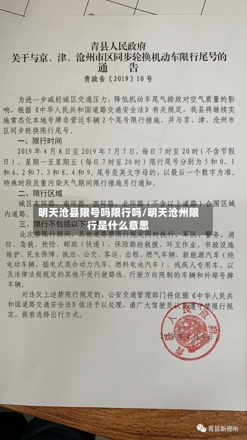 明天沧县限号吗限行吗/明天沧州限行是什么意思-第2张图片