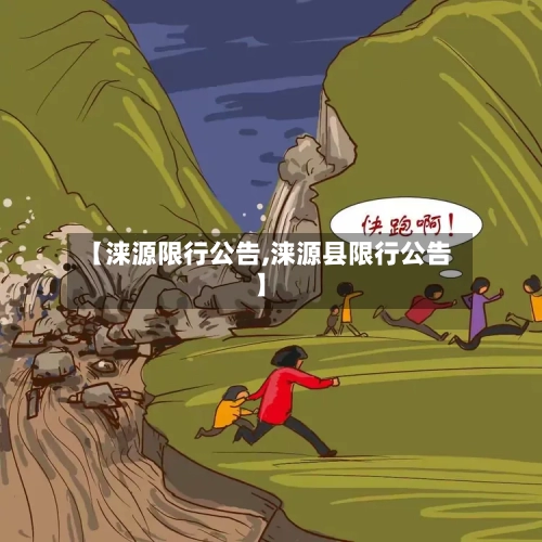 【涞源限行公告,涞源县限行公告】
