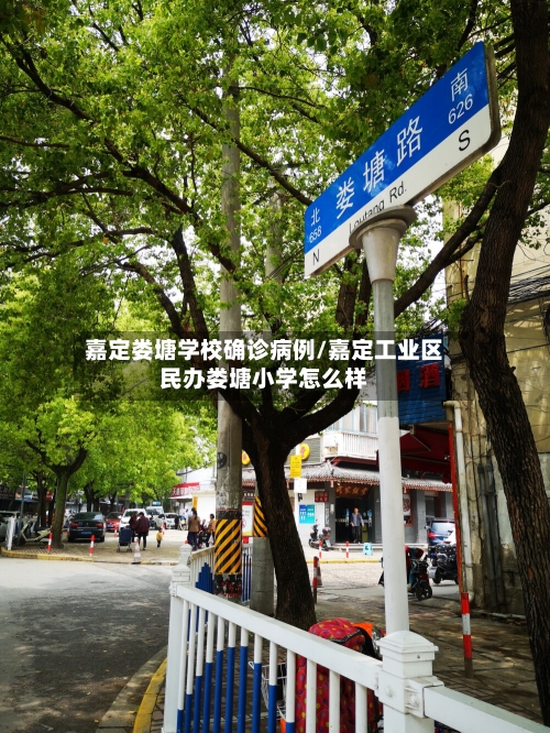 嘉定娄塘学校确诊病例/嘉定工业区民办娄塘小学怎么样-第3张图片
