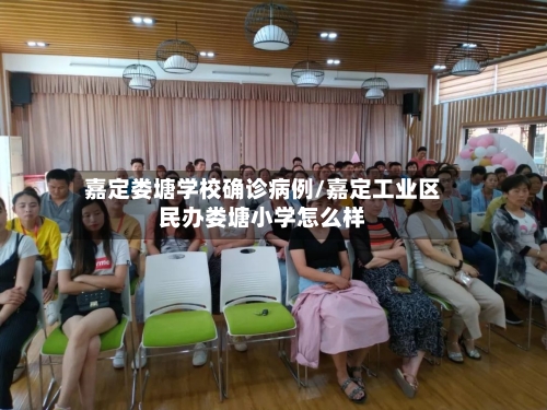 嘉定娄塘学校确诊病例/嘉定工业区民办娄塘小学怎么样