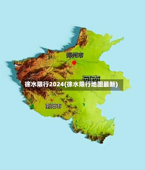 徐水限行2024(徐水限行地图最新)