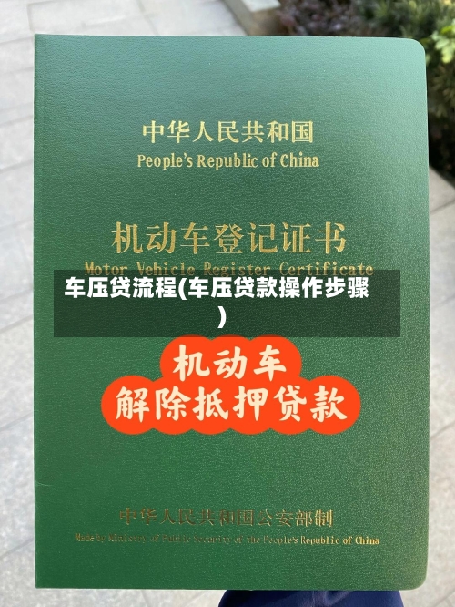 车压贷流程(车压贷款操作步骤)