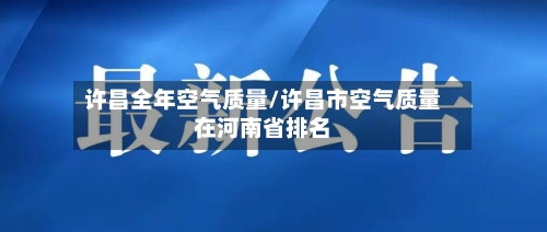 许昌全年空气质量/许昌市空气质量在河南省排名-第2张图片