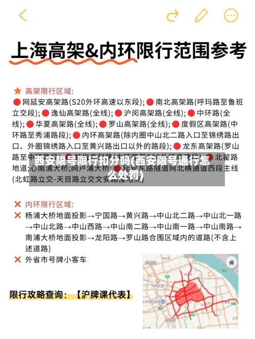 西安限号限行扣分吗(西安限号通行怎么处罚)