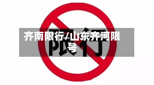 齐南限行/山东齐河限号-第2张图片