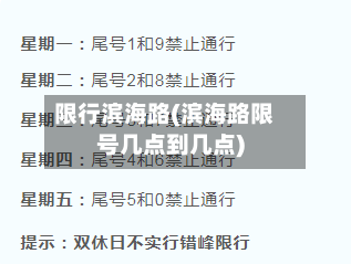 限行滨海路(滨海路限号几点到几点)-第3张图片