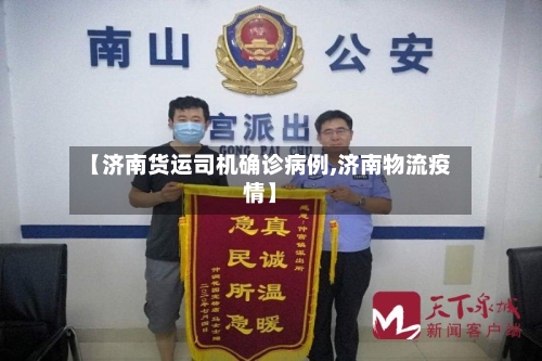 【济南货运司机确诊病例,济南物流疫情】-第2张图片