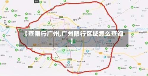 【查限行广州,广州限行区域怎么查询】