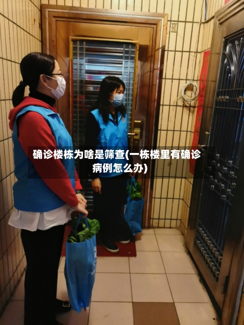 确诊楼栋为啥是筛查(一栋楼里有确诊病例怎么办)