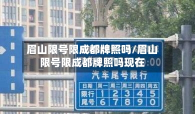 眉山限号限成都牌照吗/眉山限号限成都牌照吗现在
