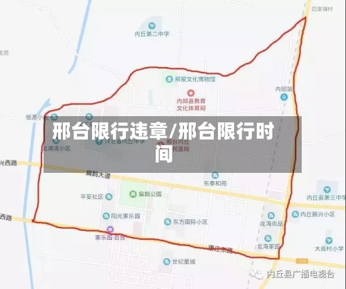 邢台限行违章/邢台限行时间