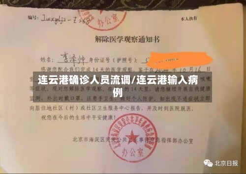 连云港确诊人员流调/连云港输入病例-第3张图片