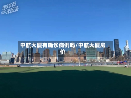中航大厦有确诊病例吗/中航大厦房价-第2张图片
