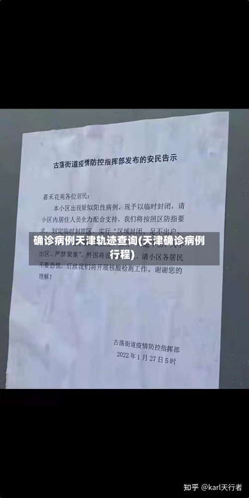 确诊病例天津轨迹查询(天津确诊病例行程)