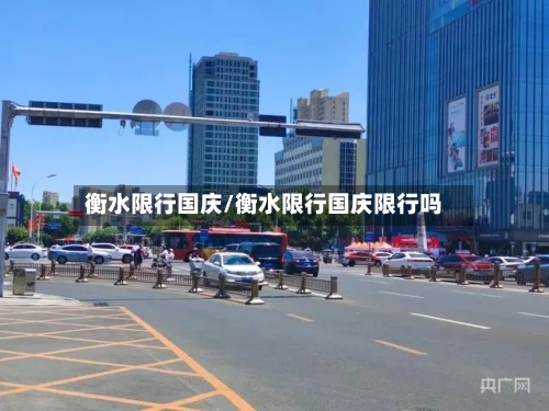 衡水限行国庆/衡水限行国庆限行吗