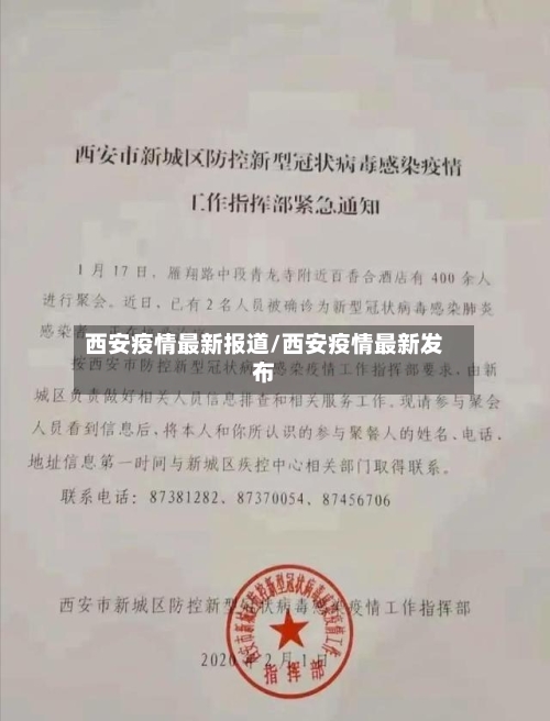 西安疫情最新报道/西安疫情最新发布