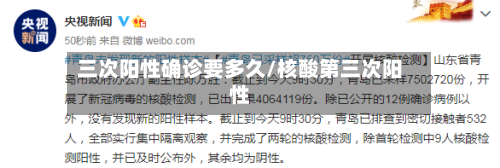三次阳性确诊要多久/核酸第三次阳性-第3张图片