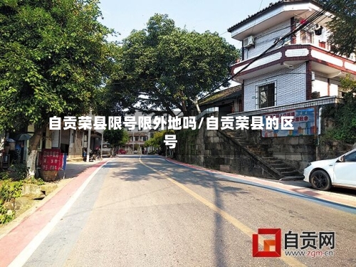 自贡荣县限号限外地吗/自贡荣县的区号