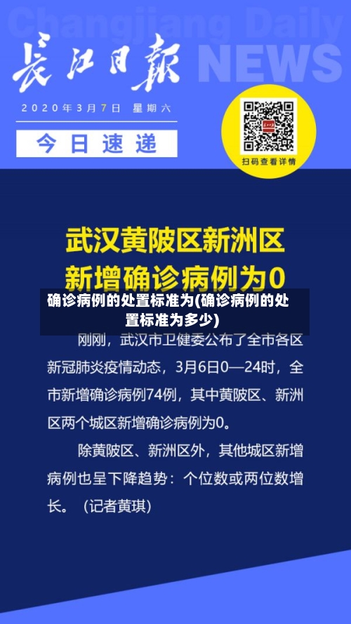 确诊病例的处置标准为(确诊病例的处置标准为多少)-第3张图片