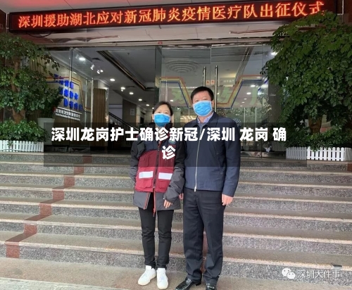 深圳龙岗护士确诊新冠/深圳 龙岗 确诊-第2张图片