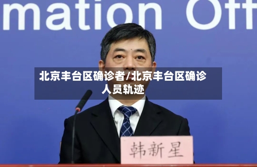 北京丰台区确诊者/北京丰台区确诊人员轨迹-第2张图片