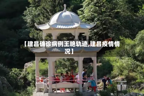 【建昌确诊病例王艳轨迹,建昌疫情情况】-第2张图片