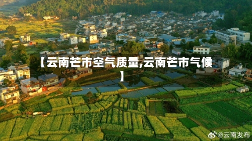 【云南芒市空气质量,云南芒市气候】