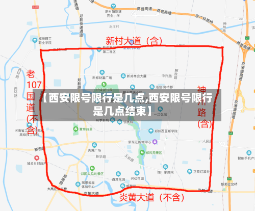 【西安限号限行是几点,西安限号限行是几点结束】-第3张图片