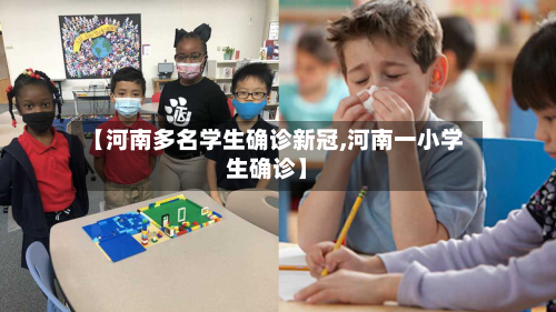 【河南多名学生确诊新冠,河南一小学生确诊】