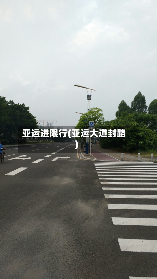 亚运进限行(亚运大道封路)