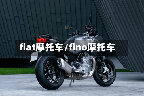 fiat摩托车/fino摩托车