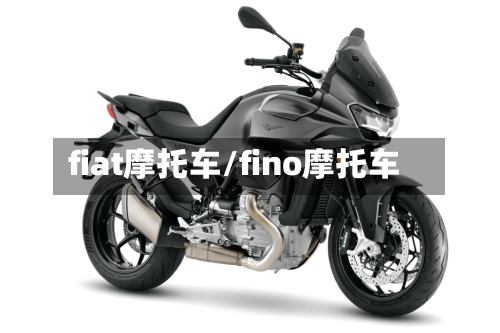 fiat摩托车/fino摩托车-第2张图片