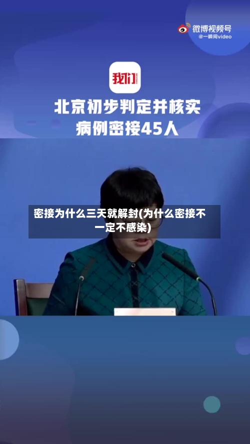 密接为什么三天就解封(为什么密接不一定不感染)-第3张图片