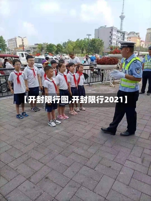【开封限行图,开封限行2021】