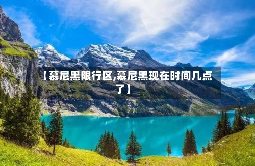 【慕尼黑限行区,慕尼黑现在时间几点了】-第2张图片