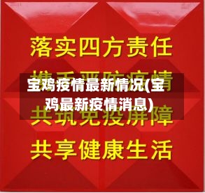 宝鸡疫情最新情况(宝鸡最新疫情消息)-第3张图片